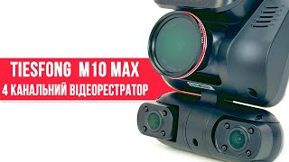 TiesFong M10 Max - відеореєстратор з 4 камерами 2K та оглядом 360°