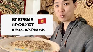 [VLOG] День #2 в Нарыне: беш бармак, боорсоки, Таш-Рабат (Из Кореи в Кыргызстан)