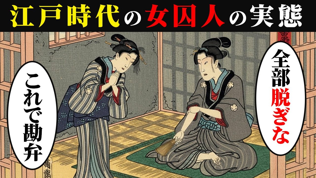 江戸時代の女囚人の1日。実在した女だけの牢獄「女牢」の実態。【令和浮世絵劇場】 - YouTube