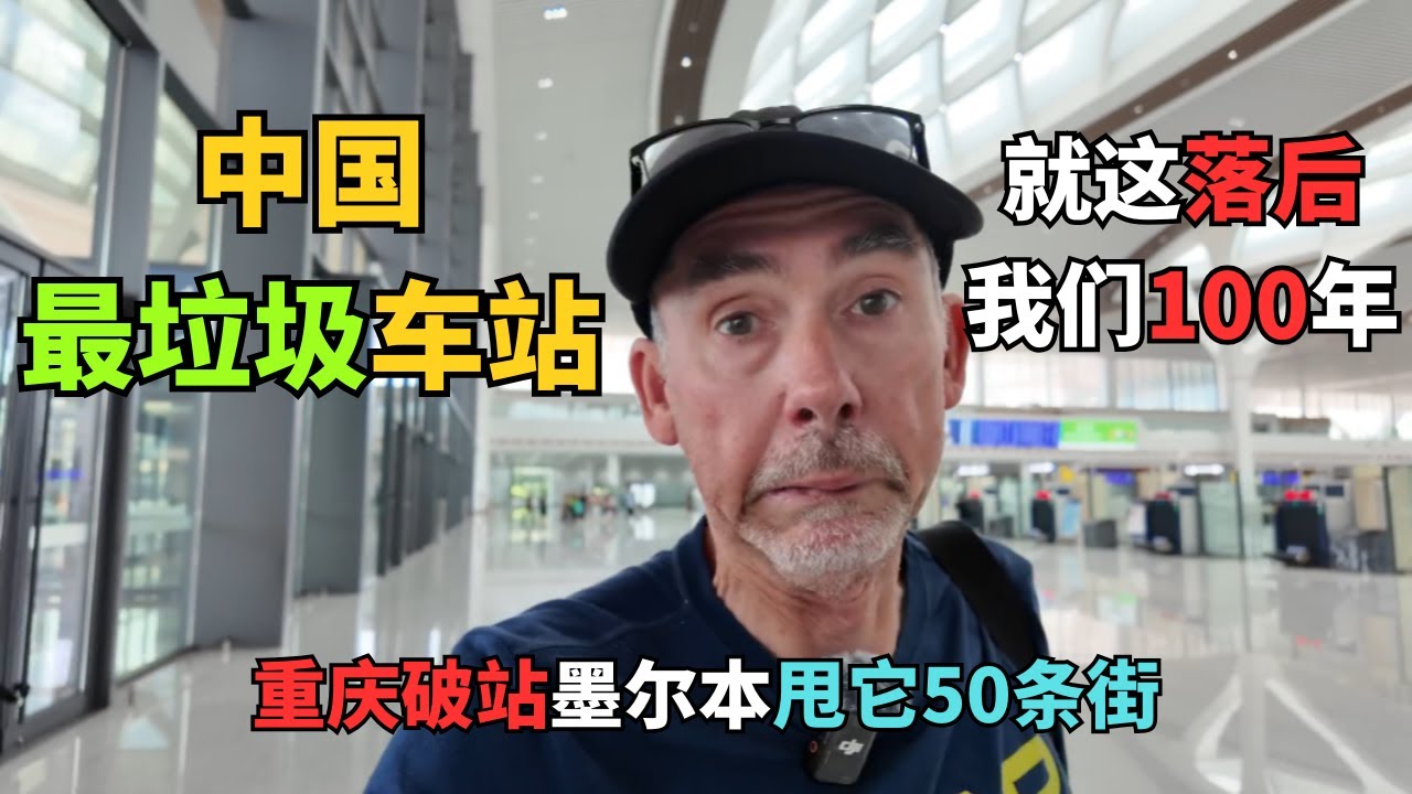 澳洲博主被重庆东站吓哭: