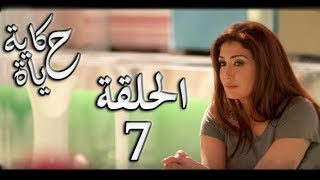 Hekayet Hayah series - Episode 7 | مسلسل حكاية حياة - الحلقة السابعة