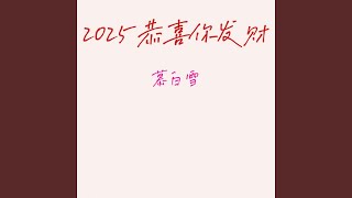 2025恭喜你发财