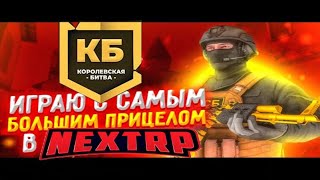 КБ С САМЫМ БОЛЬШИМ ПРИЦЕЛОМ В НЕКСТ РП|Next rp