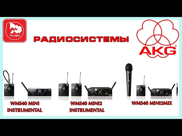 Инструментальная радиосистема AKG WMS40Mini2Instr