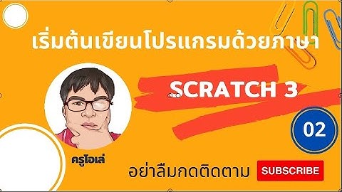 Scratch 3 การสร้างเกมส์ลิงกินกล้วย