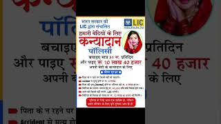 LIC की कन्यादान पॉलिसी | LIC Kanyadan Policy in Hindi ,#kanyadan LIC Kanyadan Policy