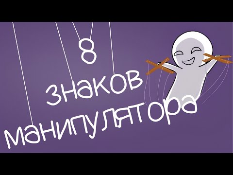 8 Признаков Личности - Манипулятора