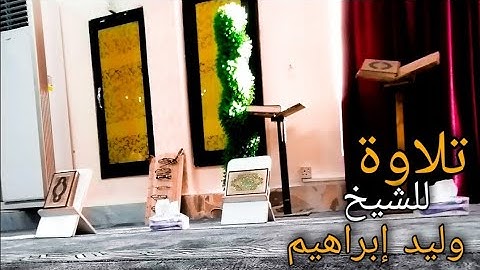 تلاوة عذبة للشيخ وليد إبراهيم رحمه الله 🎧💜