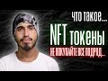 NFT токены, почему стоит купить NFT, какие NFT покупать