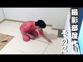 撮影部屋作り＃２〜床編２〜