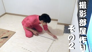 撮影部屋作り＃２〜床編２〜