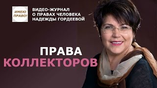 ПРАВА КОЛЛЕКТОРОВ