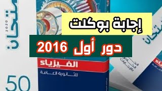 حل امتحان مصر دور اول 2016 _ بوكليت 3 فيزياء