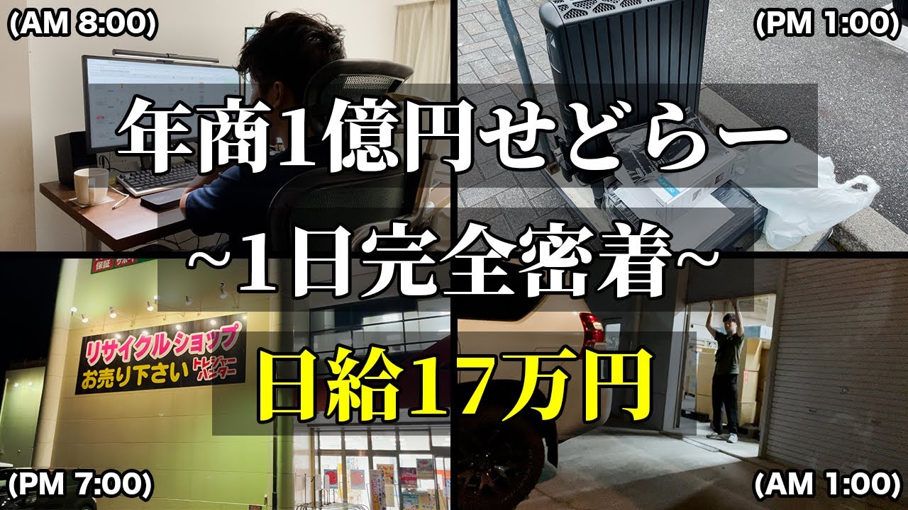 【全公開】日給17万 年商1億円稼ぐせどり社長の1日に完全密着