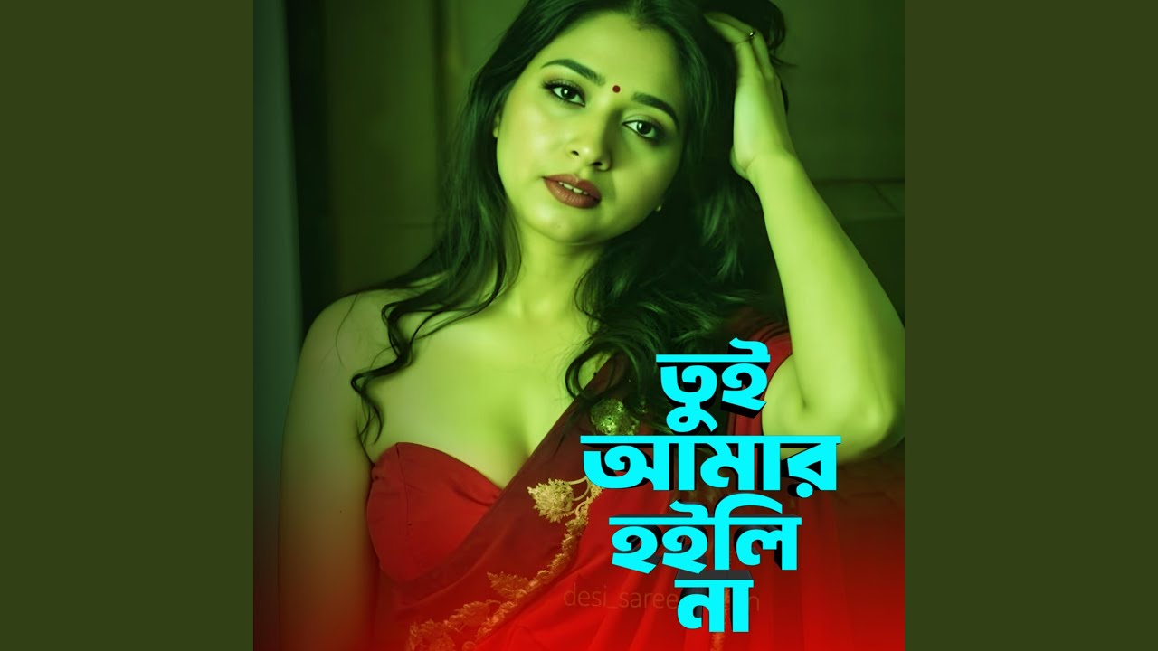 তুই আমার হইলি না