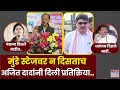 Ajit Pawar News : Dhananjay Munde स्टेजवर न दिसताच .. अजित दादांनी दिली प्रतिक्रिया..