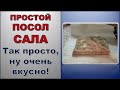 Солим Сало Очень ПРОСТЫМ способом | Сало получается остреньким, ароматным, ну очень вкусным!