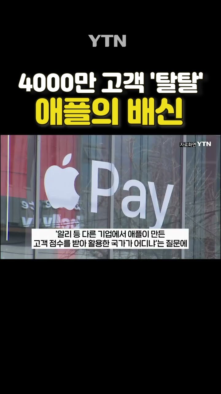 애플페이 못 쓰겠다 #shorts / YTN