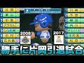 【熱戦】2008日本一・西武ライオンズ VS 2017リーグ優勝ソフトバンク！1番・セカンド、片岡易之！【パワプロ2017】【パワプロ2016】