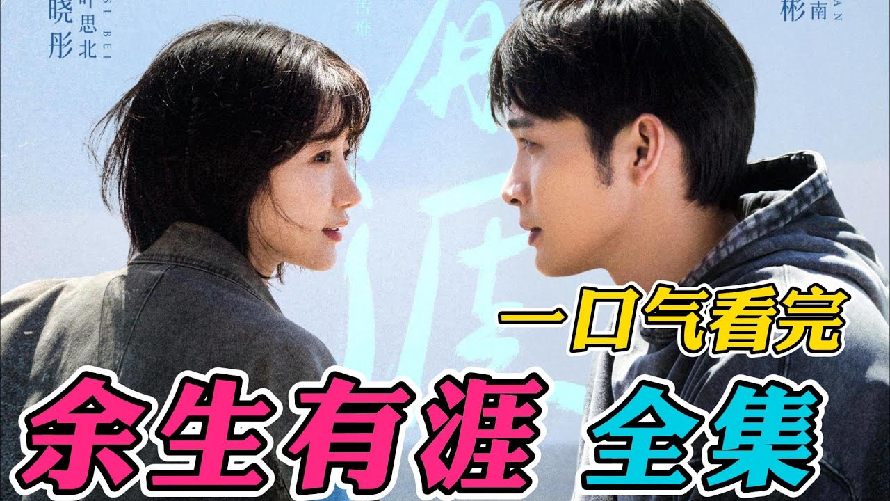 一口气看完《余生有涯》全集：太惨了！毛晓彤新剧一开播就被恶人侵犯！