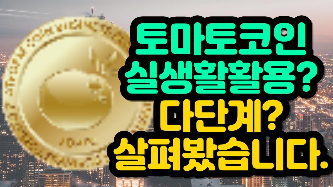 토마토코인 실생활활용? 다단계? 살펴봤습니다. - YouTube