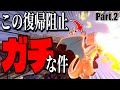 【スマブラSP】リザードンの「復帰阻止ブレス」がガチな件について Part.2【ゆっくり実況】