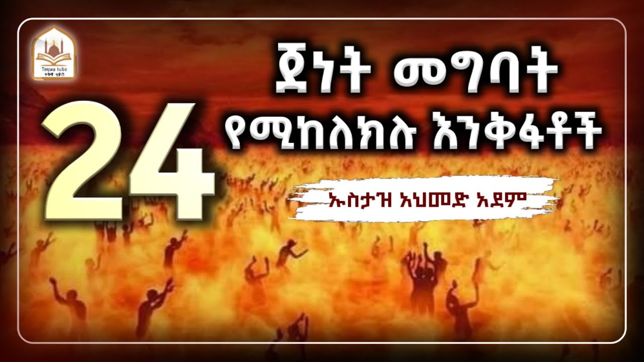 ኡስታዝ አህመድ አደም|ጀነት ለመግባት የሚከለክሉ ነገሮች|ustaz ahmed adem|ሀዲስ በአማርኛ|ሀድስ በአማርኛ|hadis amharic|dawa amharic
