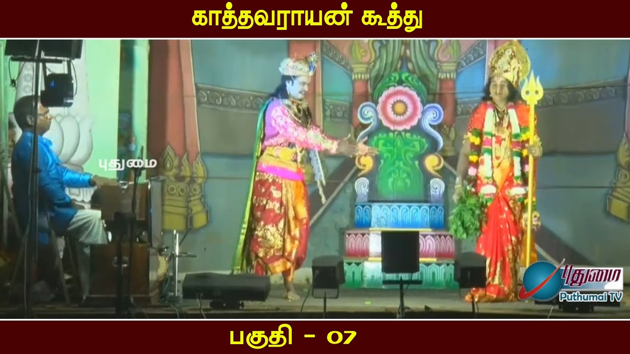 காத்தவராயன் கூத்து - பகுதி 07