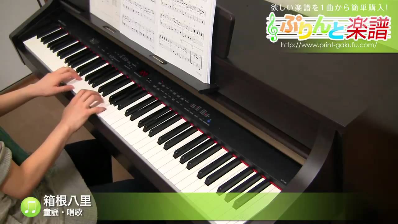 箱根八里 童謡 唱歌 ピアノ ソロ 初級 Youtube 箱根八里 童謡 唱歌 ピアノ ソロ 初級 Youtube