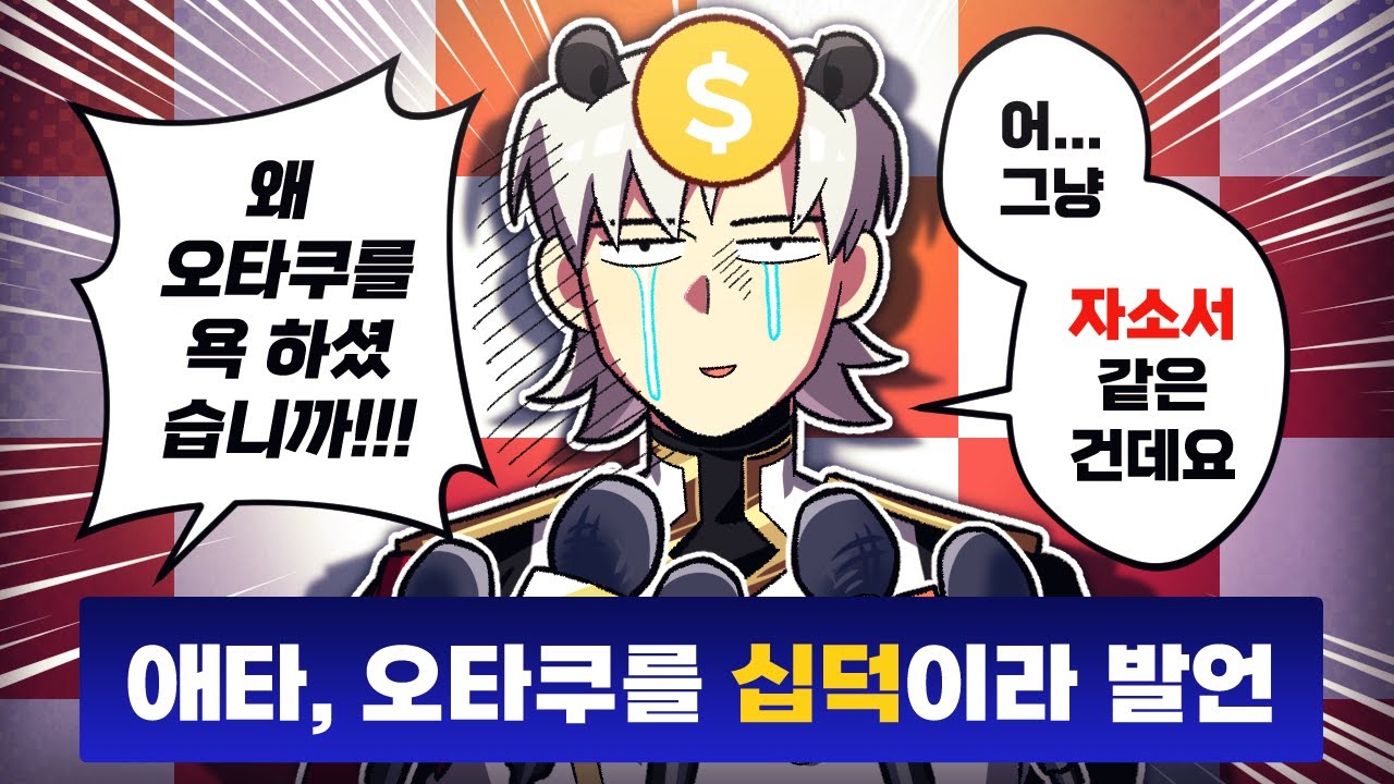 오타쿠 팼다가 '노딱' 을 먹었어요