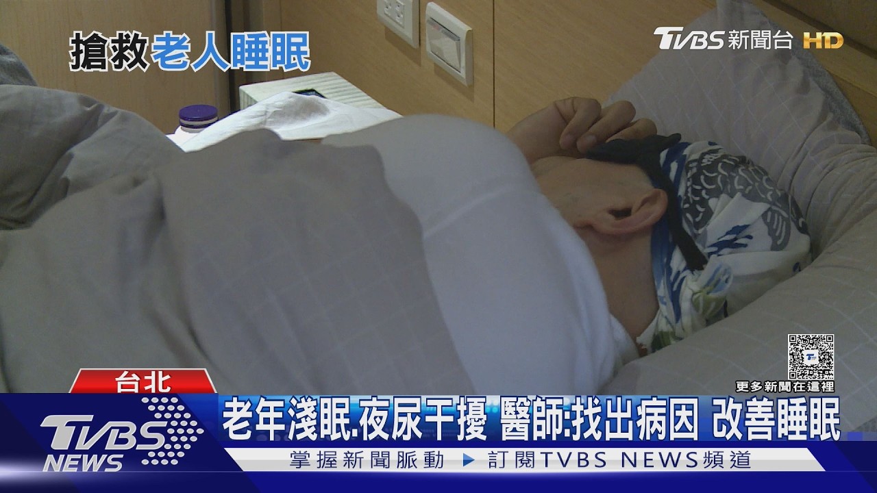 年紀大睡不好正常嗎? 醫師解析淺眠.夜醒與睡眠結構混亂原因!｜十點不一樣20260522 @TVBSNEWS01