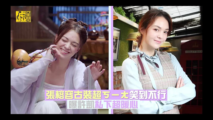 张榕容古装ㄎㄧㄤ到不行 曝光许凯私下超暖心 - 天天要闻