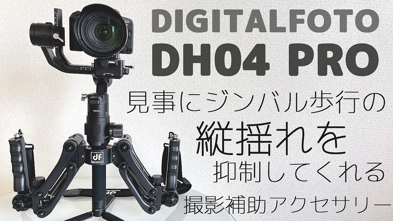 digitalfoto dh04 デュアルハンドグリップ 電動ジンバル縦揺れ