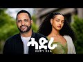 Solomon Haile Hadra ሰለሞን ሀይሌ ሀድራ New Ethiopian Tigrigna Music 2026 