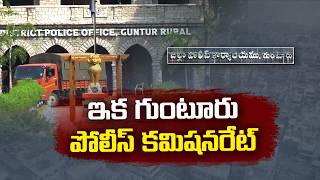 గుంటూరు కేంద్రంగా పోలీస్ కమిషనరేట్.. అమరావతిలో భద్రతపై కీలక మార్పులు