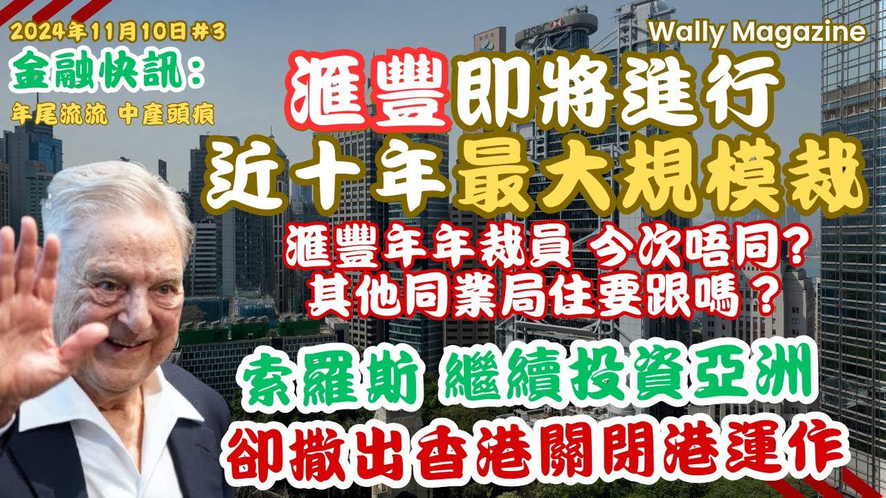年尾流流金融界壞消息，中產睇路！滙豐周內即將啟動數十年來最大規模裁員｜索羅斯撤出關閉香港辦公室，但仍然可以繼續追擊/投資。
