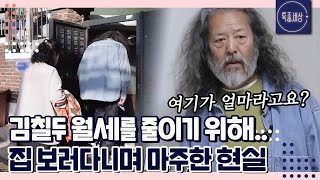 [#2/2] "그 가격이면 반지하 밖에.." 노부부가 집을 보러 다니며 마주한 현실｜MBN 230420 방송