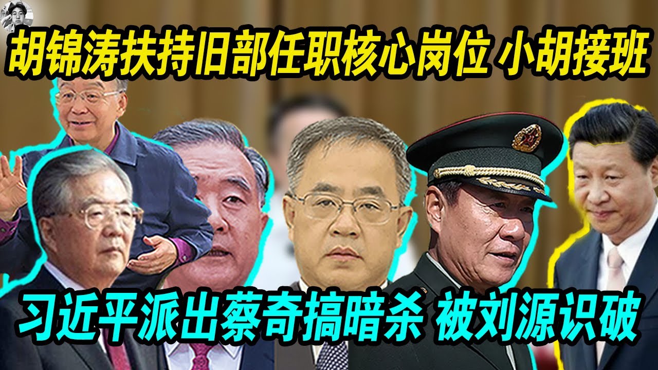 好事儿：胡锦涛扶持旧部任职重要岗位，小胡 胡春华接班在即， 习近平紧张无比派出蔡奇搞暗杀被刘源识破！老习没几天了！