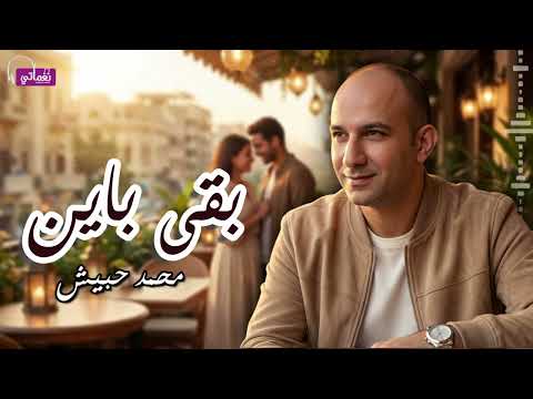 بقى باين - محمد حبيش | Naghmaty