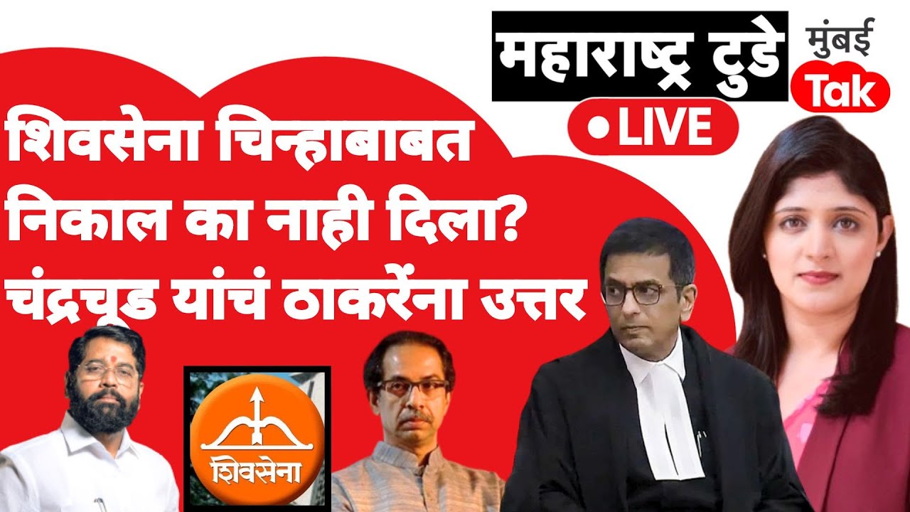 Shiv Sena Supreme Court Case Live : DY Chandrachud यांनी निकाल का नाही दिला?| Uddhav Thackeray