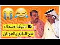ريحة غنم اضحك مع البلام في مسرحية الياخور 