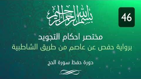 احكام التجويد -- سورة الحج الآية 46