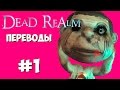 Dead Realm Смешные моменты (перевод) #1 - Смертельные прятки