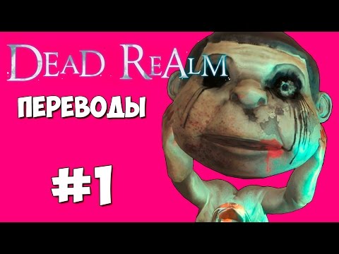 Видео: Dead Realm Смешные моменты (перевод) #1 - Смертельные прятки