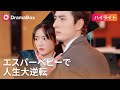 ❣️【ハイライト】一夜の過ちで御曹司の子を身籠った私。中絶寸前、胎児から「パパを捕まえて！」と助言され!? 前世の記憶を持つ赤ちゃんと共に、地獄の運命を書き換える！| DramaBox