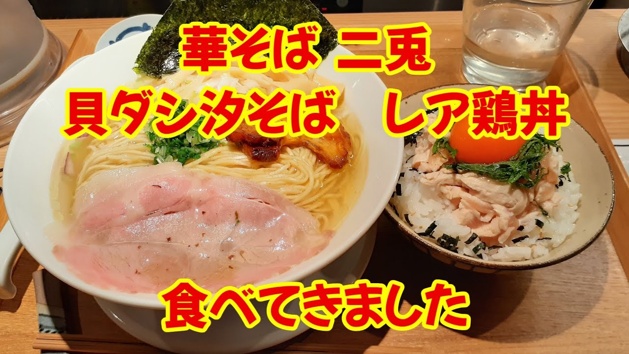 【ヒマラジオン】名古屋駅周辺【おダシと銀しゃり 中華そば二兎にと】に貝ダシ汐そばレア鶏丼セットを食べに行きました愛知県 Youtube 