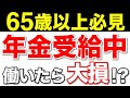 【老後年金】65歳以上働いたら大損！？年金をもらいながら働く【在職定時改/在職老齢年金/老齢厚生年金/社会保険/介護保険/雇用保険】