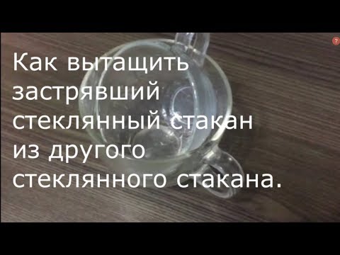 Как вытащить стеклянный стакан из другого стеклянного стакана