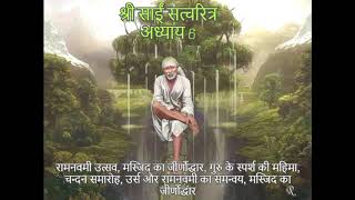 Shri Sai Satcharitra chapter 6