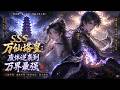 【FULL】🌟新番上線🌟《SSS 万仙塔皇:废体逆袭到万界最强》我携九层镇魂塔穿越来到玄幻苍云界,却被世人误认成万年难遇的废体,受尽嘲讽轻视。#anime #donghua #動漫 #动态漫画 #漫剧